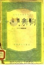 高等学校教学用书  定性分析（1957 PDF版）