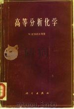 高等分析化学（1960 PDF版）