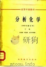 分析化学  下（1965 PDF版）