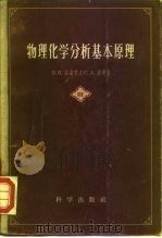 物理化学分析基本原理  第3册（1958 PDF版）