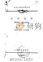 高等学校试用教科书  分析化学  上（1958 PDF版）