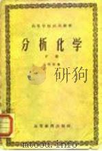 分析化学 下册（1959年01月第1版 PDF版）