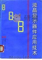 液晶显示器件应用技术（1993 PDF版）