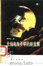 无线电电子学的新发展（1980 PDF版）