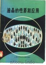 液晶的性质和应用（1981 PDF版）