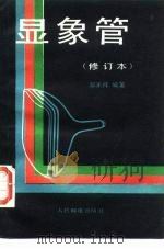 显象管（1988 PDF版）