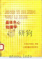 晶体色心物理学 1989 PDF电子版封面 7313003676 方书淦,张启仁编著