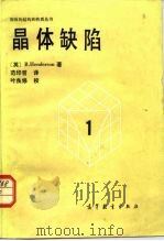 晶体缺陷（1983 PDF版）