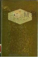 晶体范性学 特别着重金属方面 1958 PDF电子版封面 13031803 (德)施密脱(Schmid),(苏)波斯(W.Boas)著;