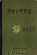 精密导线测量（1959 PDF版）