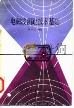电磁波测距技术基础（1990 PDF版）