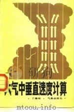 大气中垂直速度计算（1985 PDF版）