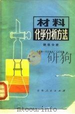 材料化学分析方法  钢铁分析（1974 PDF版）