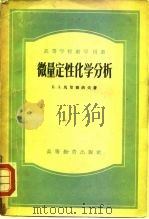 微量定性化学分析（1956 PDF版）