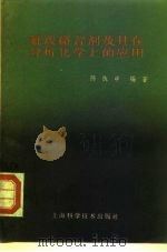氨羧络合剂及其在分析化学上的应用（1958 PDF版）