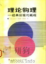 理论物理  经典及现代概观（1987 PDF版）