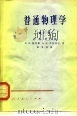 普通物理学  修订本  第2卷  第1、2分册（1958 PDF版）