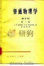 普通物理学  修订本  第1卷（1958 PDF版）