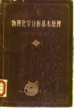 物理化学分析基本原理 第1册 1958 PDF电子版封面 13031·815 (苏)安诺索夫(В.Я.Аносов),(苏)波哥金(С.А
