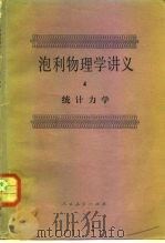 泡利物理学讲义（1982 PDF版）