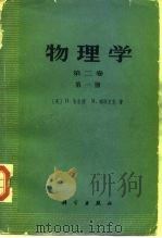 物理学  第2卷  第1册（1978 PDF版）
