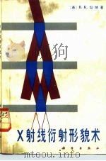 X射线衍射形貌术（1985 PDF版）