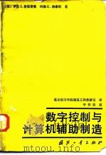 数字控制与计算机辅助制造 1982 PDF电子版封面 15034·2425 (美)罗杰·S·普雷斯曼(R.S. Pressnan),(美