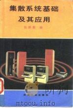 集散系统基础及其应用（1990 PDF版）