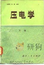压电学（1984 PDF版）