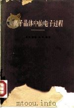 离子晶体中的电子过程（1959 PDF版）