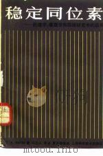 稳定同位素  药理学、毒理学和临床研究中的应用（1983 PDF版）