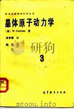 晶体原子动力学（1983 PDF版）