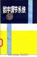 数字调节系统（1983 PDF版）