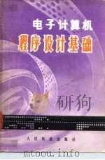 电子计算机程序设计基础（1976 PDF版）