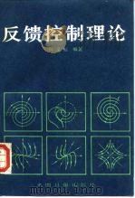 反馈控制理论（1986 PDF版）