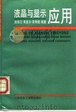 液晶与显示应用（1993 PDF版）