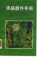 液晶器件手册 1992 PDF电子版封面 7800465047 日本学术振兴会第142委员会编;黄锡珉等译