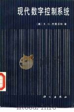 现代数字控制系统（1985 PDF版）