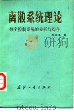 离散系统理论 数字控制系统的分析与综合 1985 PDF电子版封面 15034·2856 李友善著