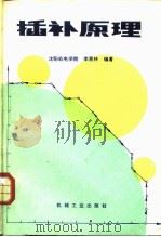 插补原理 1984 PDF电子版封面 15033·5548 李恩林编著