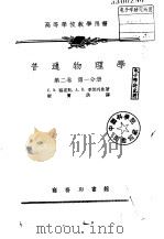 高等学校教学用书  普通物理学  第2卷  第1分册、第2分册（1953 PDF版）