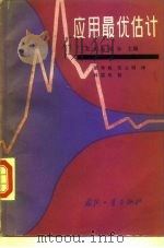 应用最优估计 1989 PDF电子版封面 7118002887 (美)盖尔布(Gelb,A.)主编;胡寿松,伍立明译