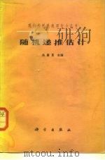 随机递推估计3（1984 PDF版）