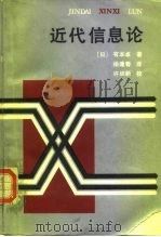 近代信息论（1985 PDF版）