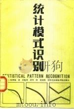 统计模式识别（1989 PDF版）