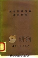数字信息传输基本原理（1976 PDF版）