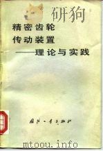 精密齿轮传动装置  理论与实践（1978 PDF版）