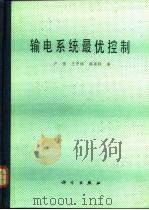 输电系统最优控制（1982 PDF版）