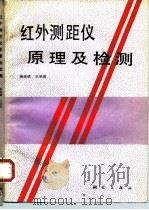 红外测距仪原理及检测（1989 PDF版）