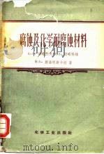 中等专业学校教学用书  腐蚀及化学耐蚀材料（1957 PDF版）